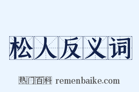 松人反义词是什么意思的图片